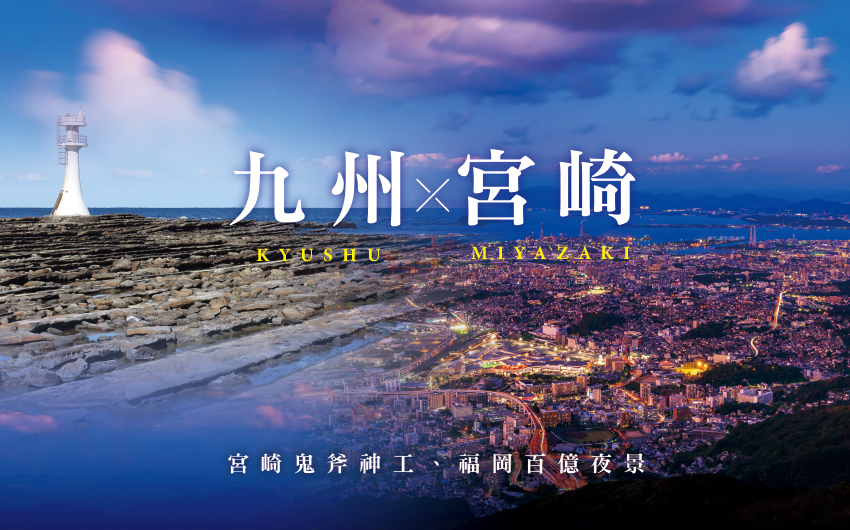 經典九州X宮崎5日